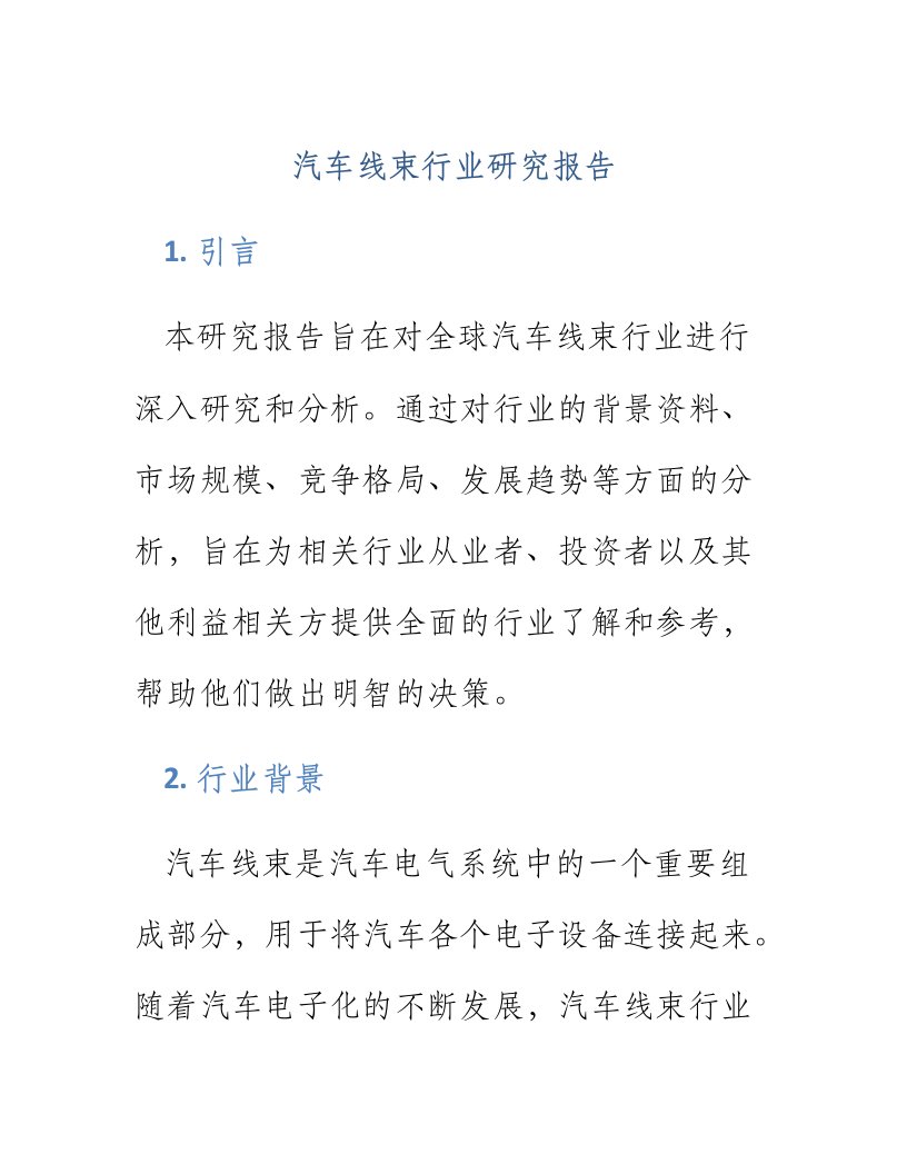 汽车线束行业研究报告