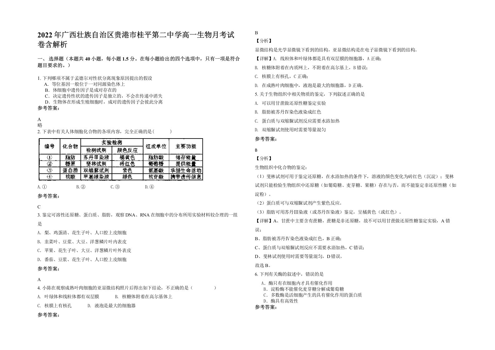 2022年广西壮族自治区贵港市桂平第二中学高一生物月考试卷含解析