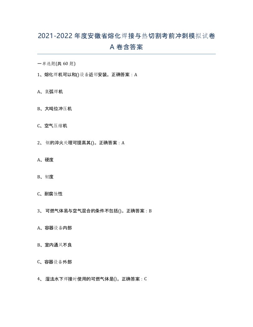 2021-2022年度安徽省熔化焊接与热切割考前冲刺模拟试卷A卷含答案