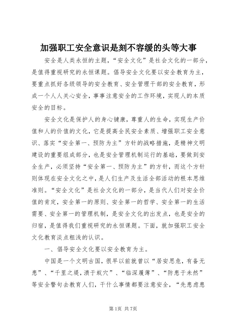 3加强职工安全意识是刻不容缓的头等大事