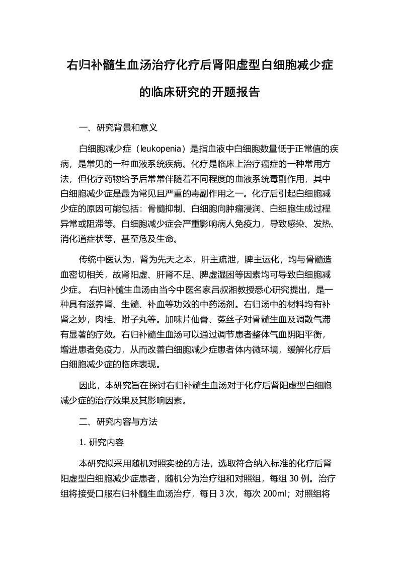 右归补髓生血汤治疗化疗后肾阳虚型白细胞减少症的临床研究的开题报告