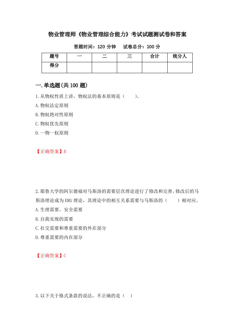 物业管理师物业管理综合能力考试试题测试卷和答案79