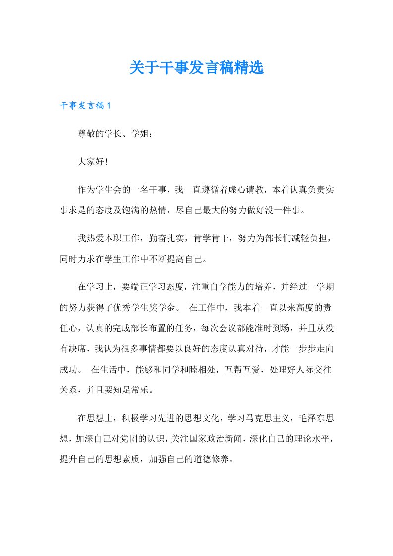 关于干事发言稿精选