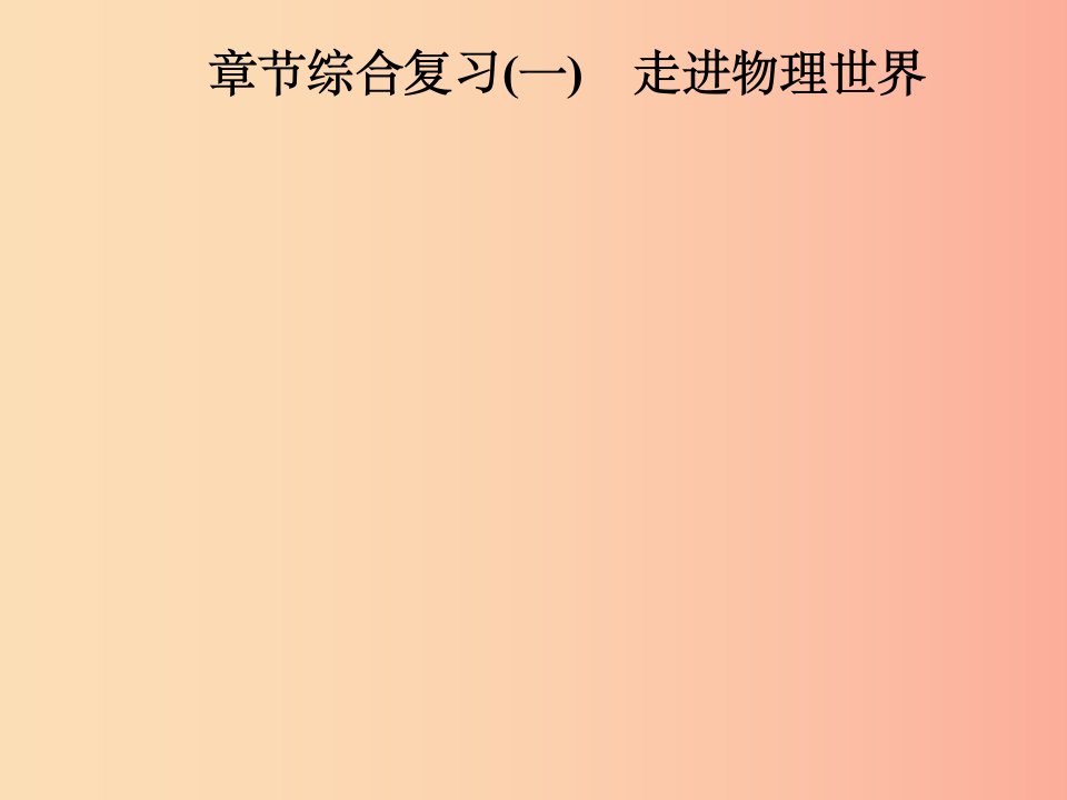 2019年八年级物理上册1走进物理世界章节综合复习课件新版粤教沪版