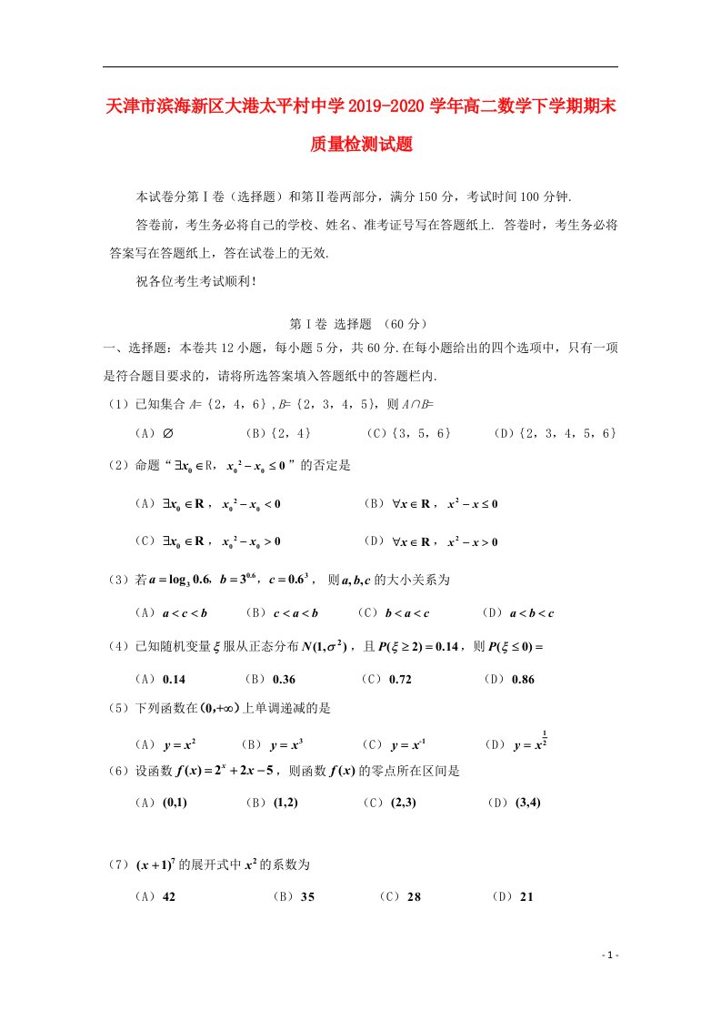 天津市滨海新区大港太平村中学2019_2020学年高二数学下学期期末质量检测试题