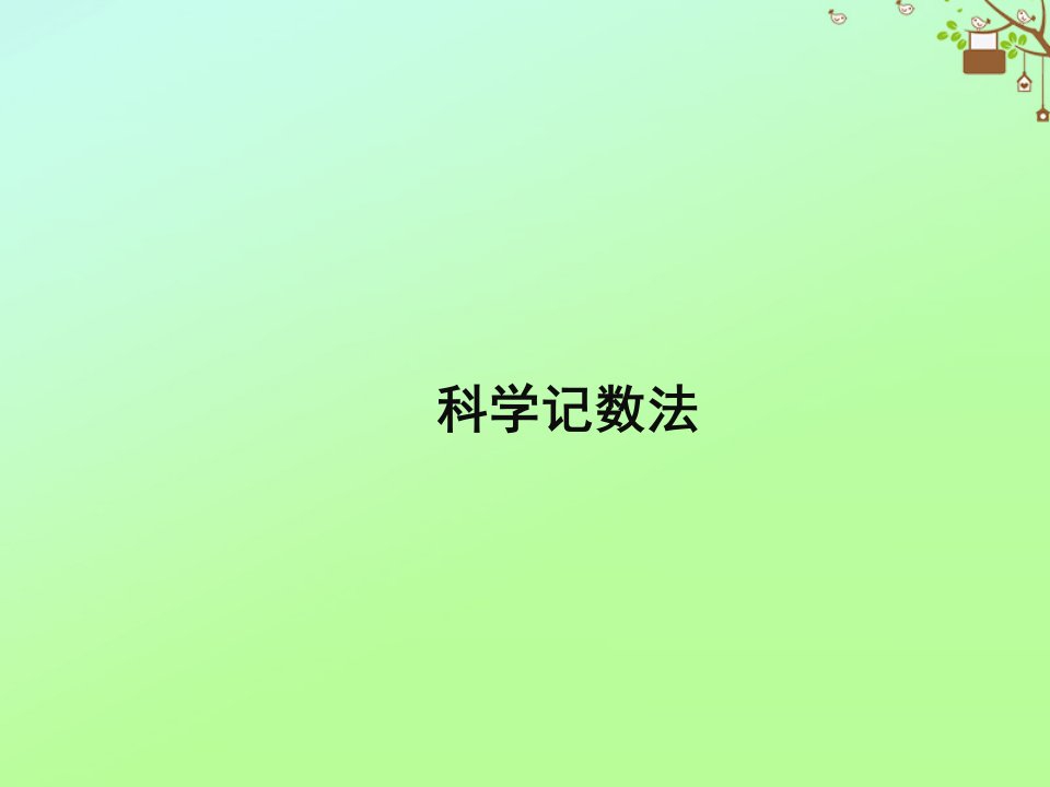 七年级数学上册第二章有理数2.12科学记数法同步课件新版华东师大版