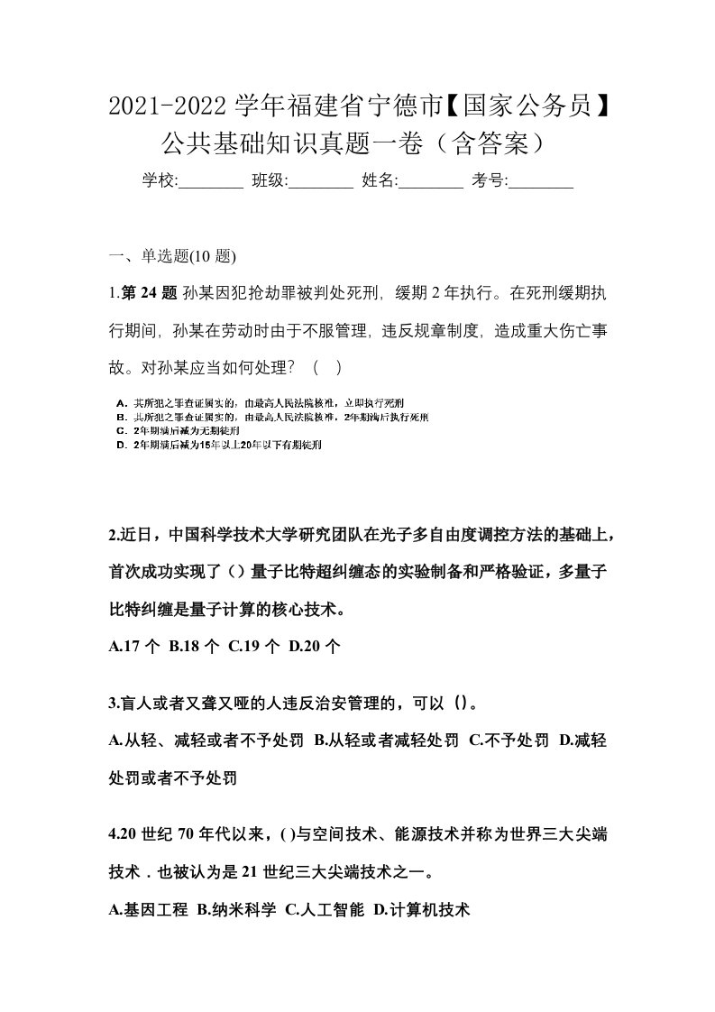 2021-2022学年福建省宁德市国家公务员公共基础知识真题一卷含答案