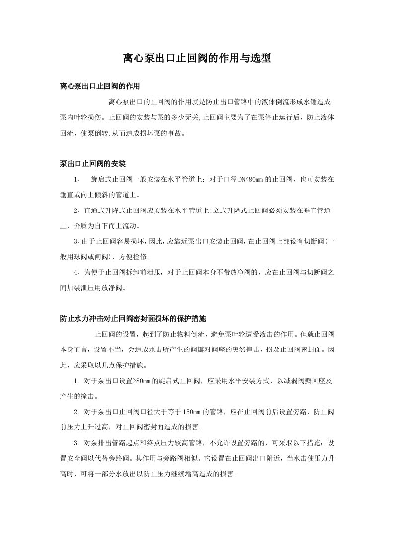 离心泵出口止回阀的作用与选型