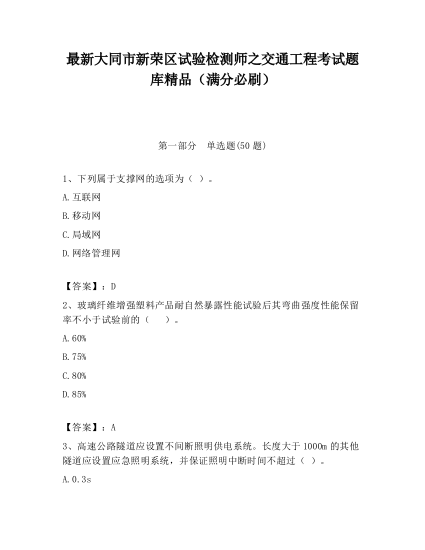 最新大同市新荣区试验检测师之交通工程考试题库精品（满分必刷）