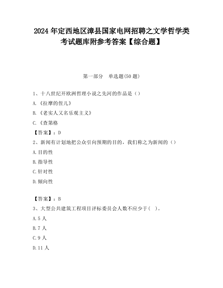 2024年定西地区漳县国家电网招聘之文学哲学类考试题库附参考答案【综合题】