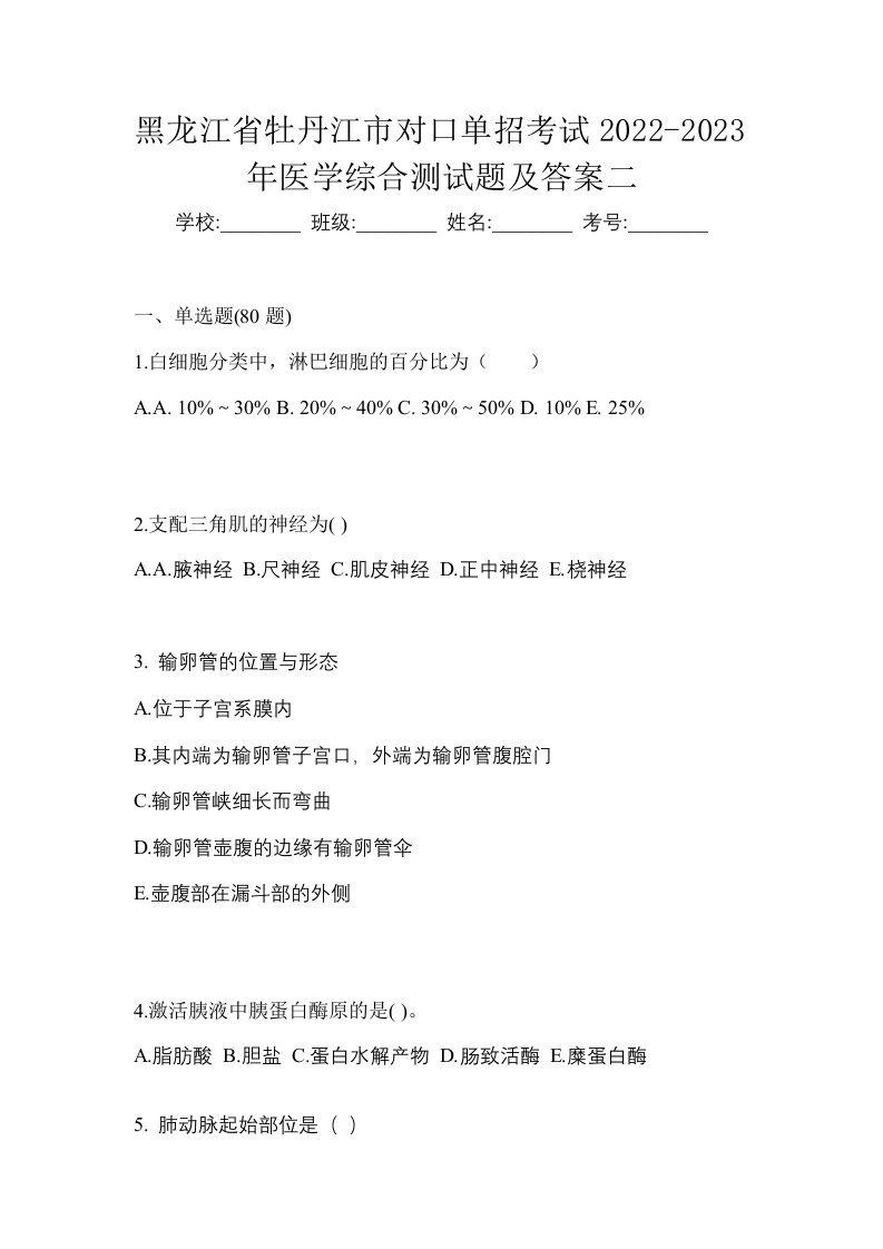 黑龙江省牡丹江市对口单招考试2022-2023年医学综合测试题及答案二