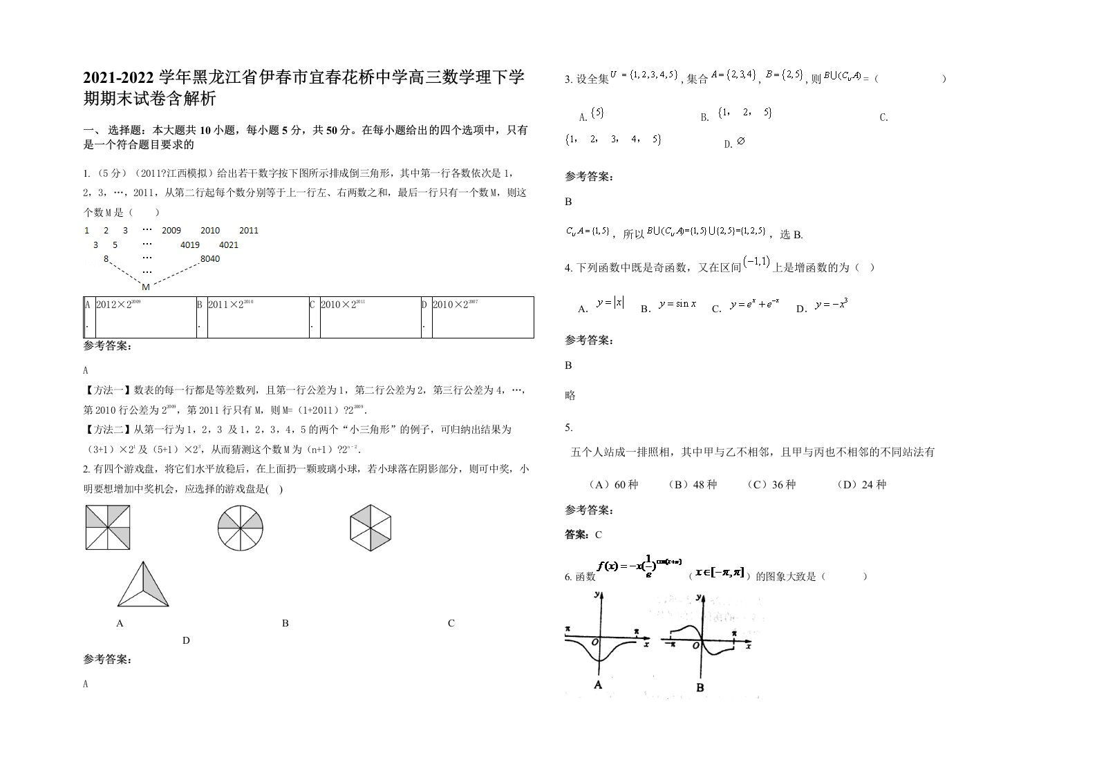 2021-2022学年黑龙江省伊春市宜春花桥中学高三数学理下学期期末试卷含解析