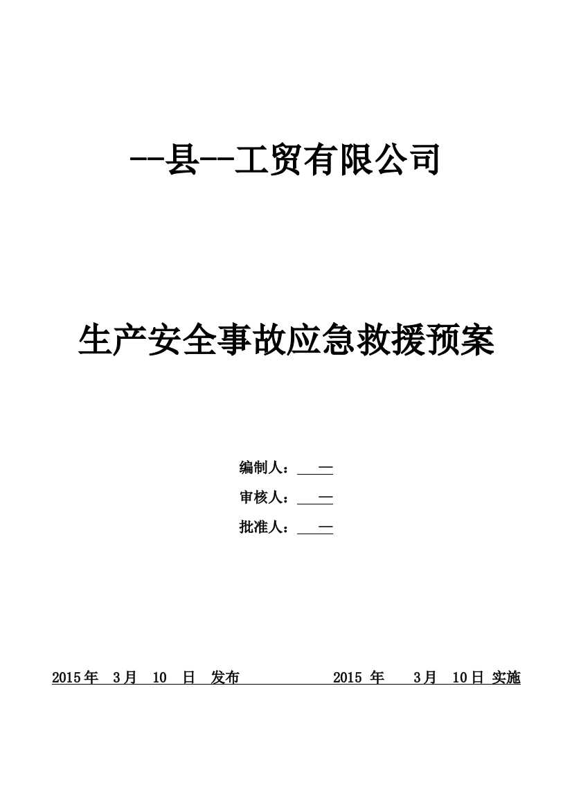 工贸有限公司生产安全事故应急救援预案方案大全