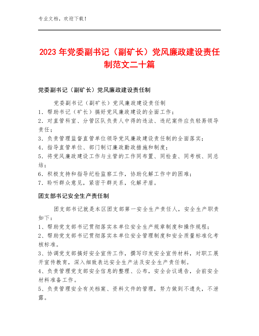 2023年党委副书记（副矿长）党风廉政建设责任制范文二十篇