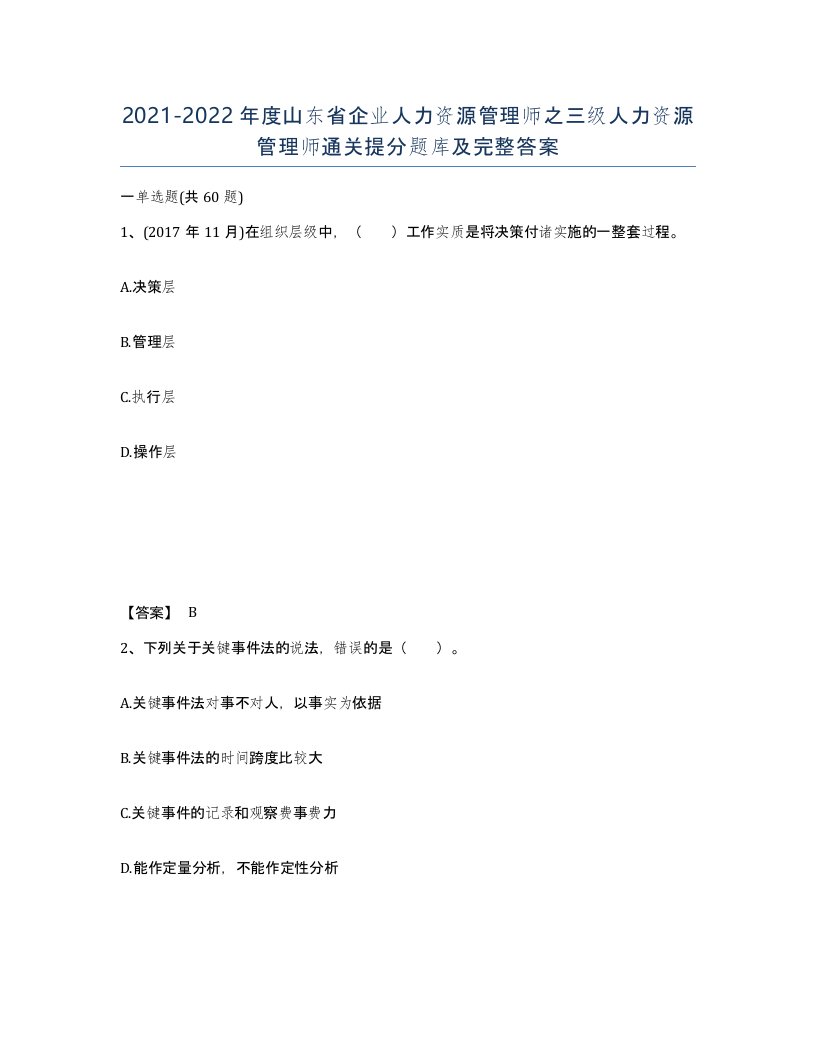 2021-2022年度山东省企业人力资源管理师之三级人力资源管理师通关提分题库及完整答案