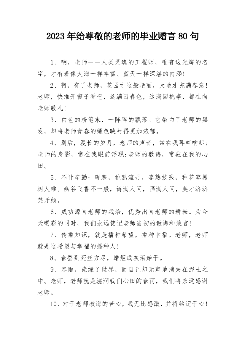 2023年给尊敬的老师的毕业赠言80句_1