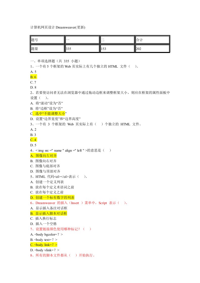 网页制作Dreamweaver客观题