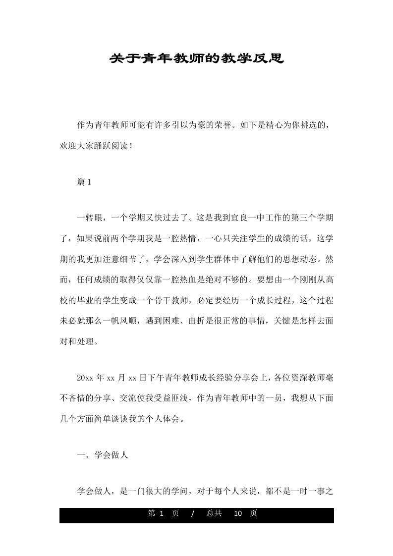 关于青年教师的教学反思