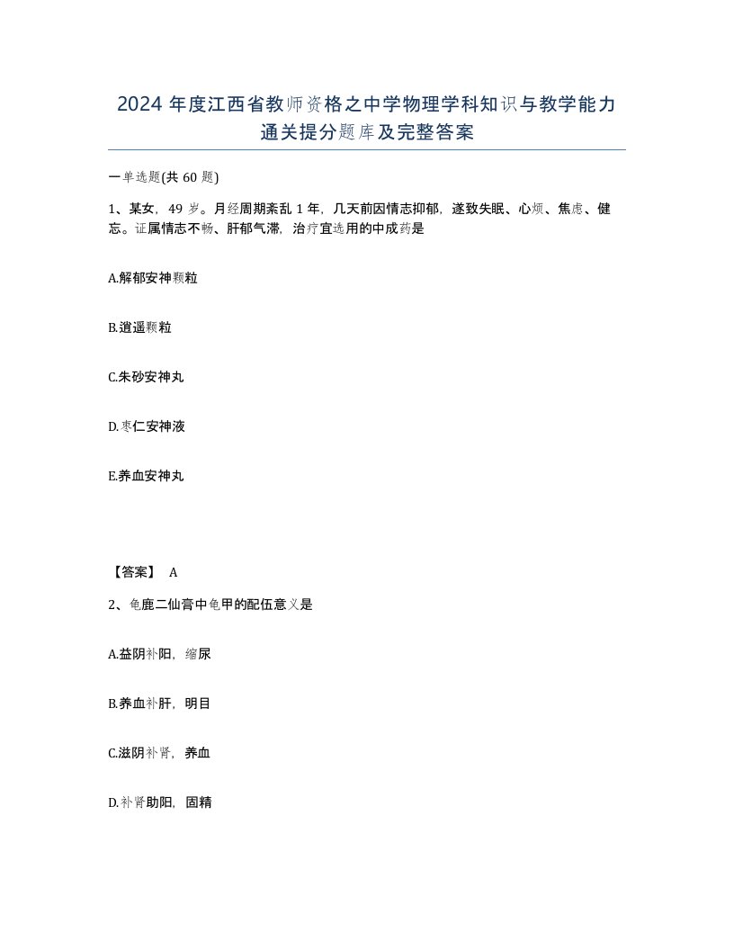 2024年度江西省教师资格之中学物理学科知识与教学能力通关提分题库及完整答案