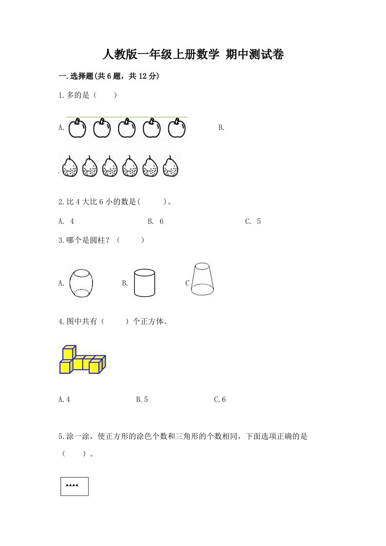 人教版一年级上册数学