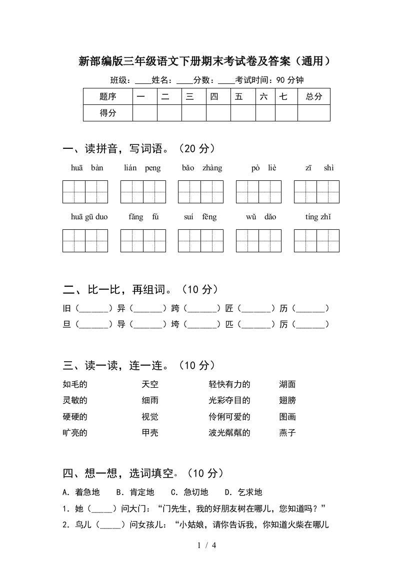 新部编版三年级语文下册期末考试卷及答案(通用)