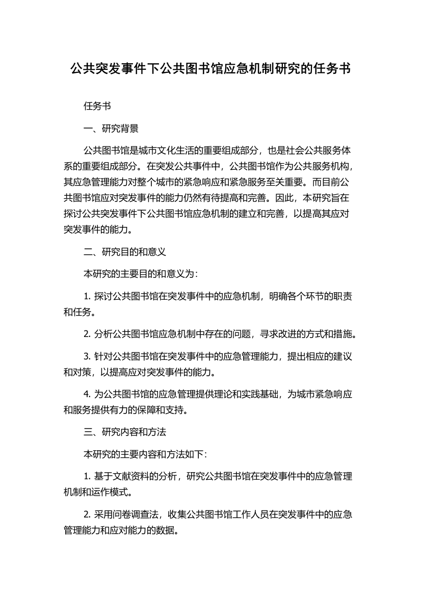 公共突发事件下公共图书馆应急机制研究的任务书