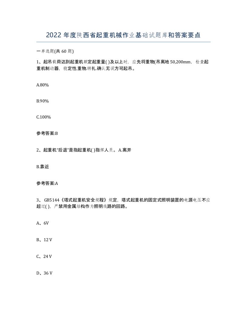 2022年度陕西省起重机械作业基础试题库和答案要点