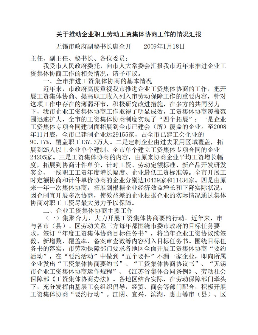 关于推动企业职工劳动工资集体协商工作的情况汇报