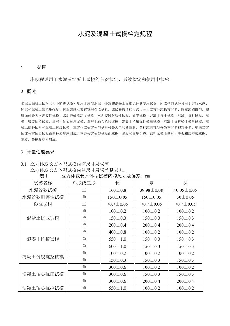 水泥及混凝土试模检定规程