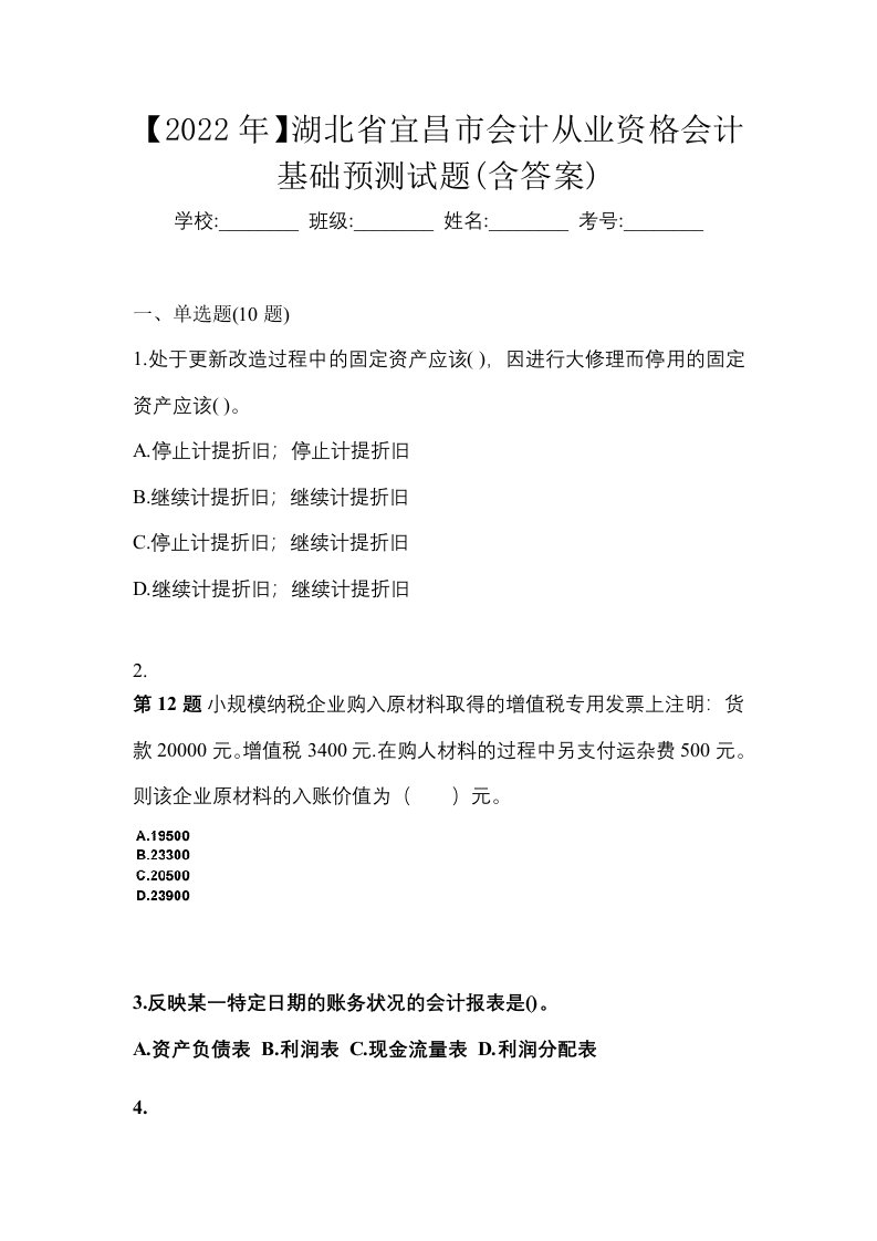 2022年湖北省宜昌市会计从业资格会计基础预测试题含答案