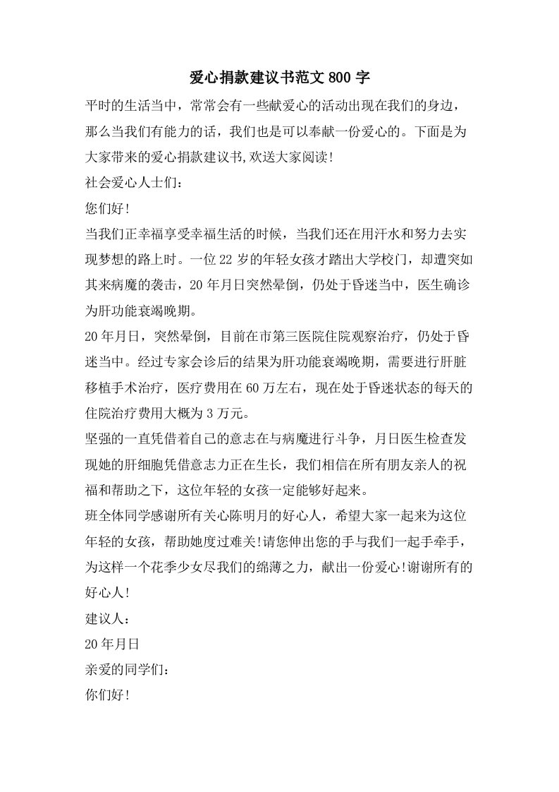 爱心捐款倡议书范文800字