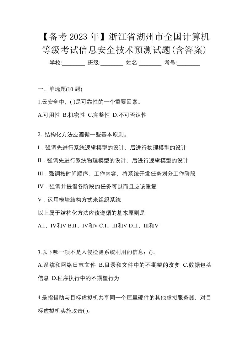 备考2023年浙江省湖州市全国计算机等级考试信息安全技术预测试题含答案