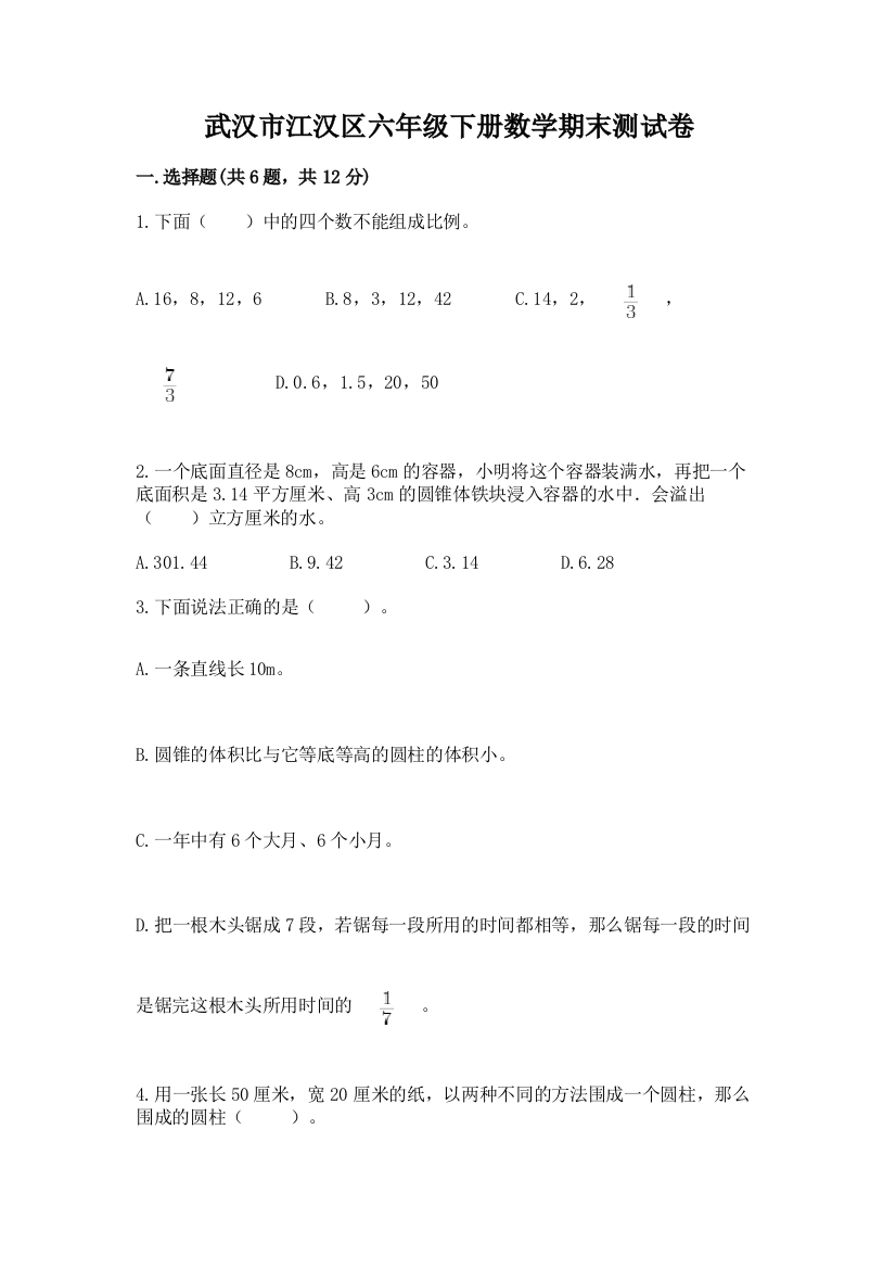 武汉市江汉区六年级下册数学期末测试卷精选