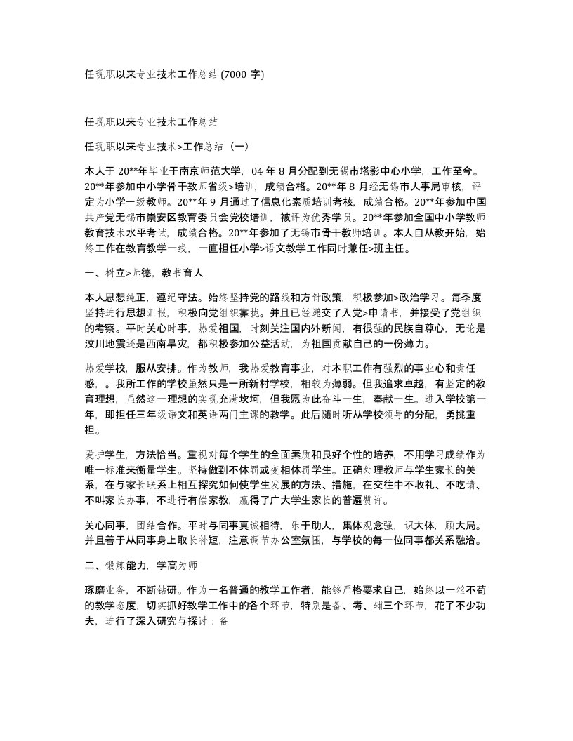 任现职以来专业技术工作总结7000字