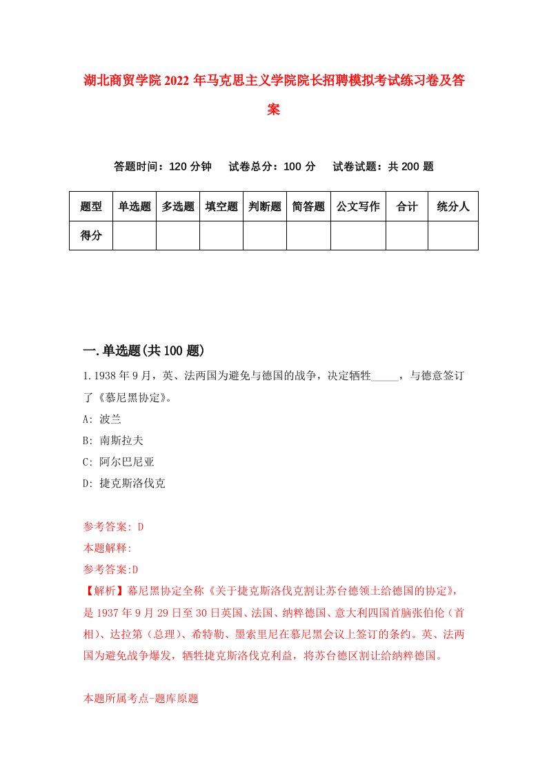 湖北商贸学院2022年马克思主义学院院长招聘模拟考试练习卷及答案第3卷