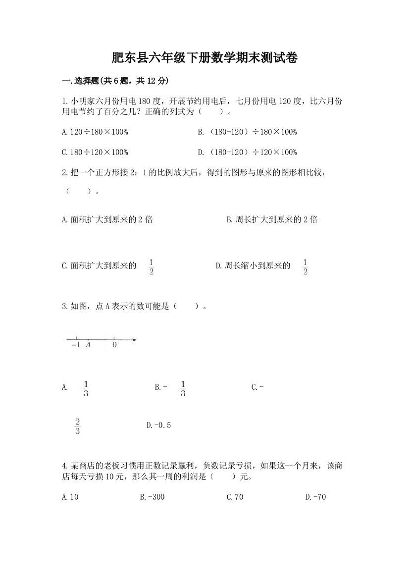 肥东县六年级下册数学期末测试卷及答案一套