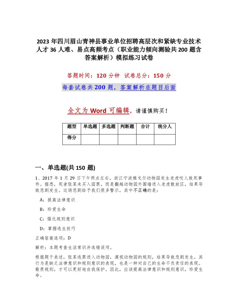 2023年四川眉山青神县事业单位招聘高层次和紧缺专业技术人才36人难易点高频考点职业能力倾向测验共200题含答案解析模拟练习试卷