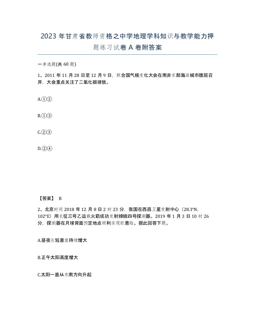 2023年甘肃省教师资格之中学地理学科知识与教学能力押题练习试卷A卷附答案