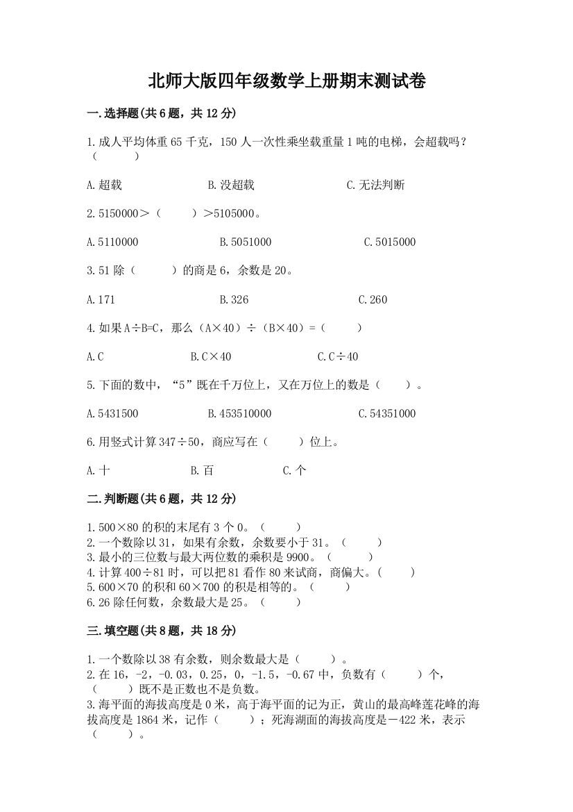 北师大版四年级数学上册期末测试卷附参考答案(培优b卷)