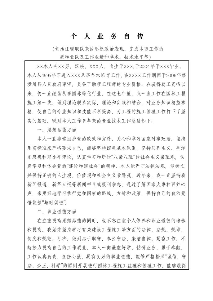 工程师职称个人业务自传