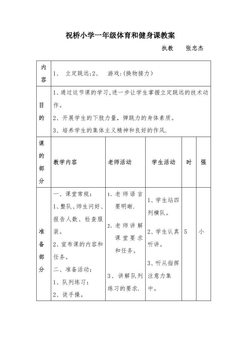 祝桥小学一年级体育与健身课教案