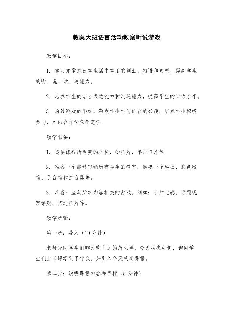 教案大班语言活动教案听说游戏