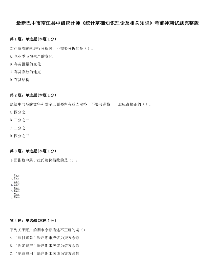 最新巴中市南江县中级统计师《统计基础知识理论及相关知识》考前冲刺试题完整版