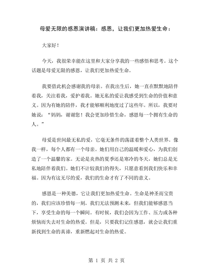 母爱无限的感恩演讲稿：感恩，让我们更加热爱生命