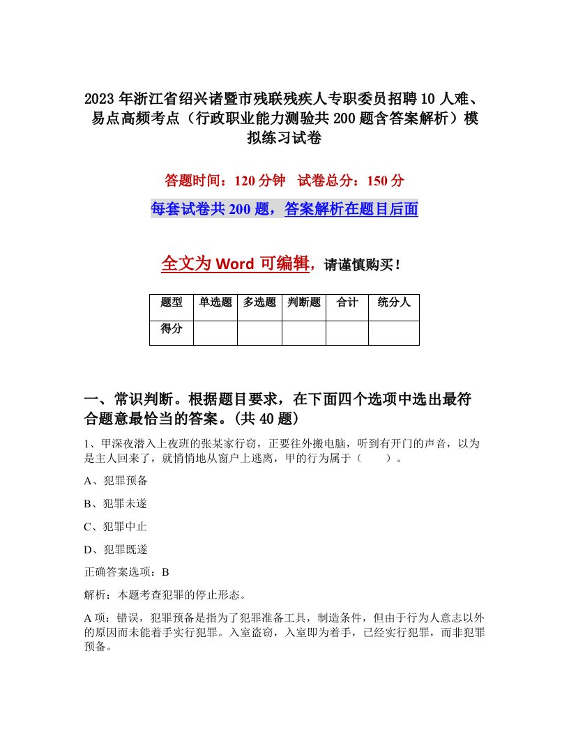 2023年浙江省绍兴诸暨市残联残疾人专职委员招聘10人难易点高频考点行政职业能力测验共200题含答案解析模拟练习试卷