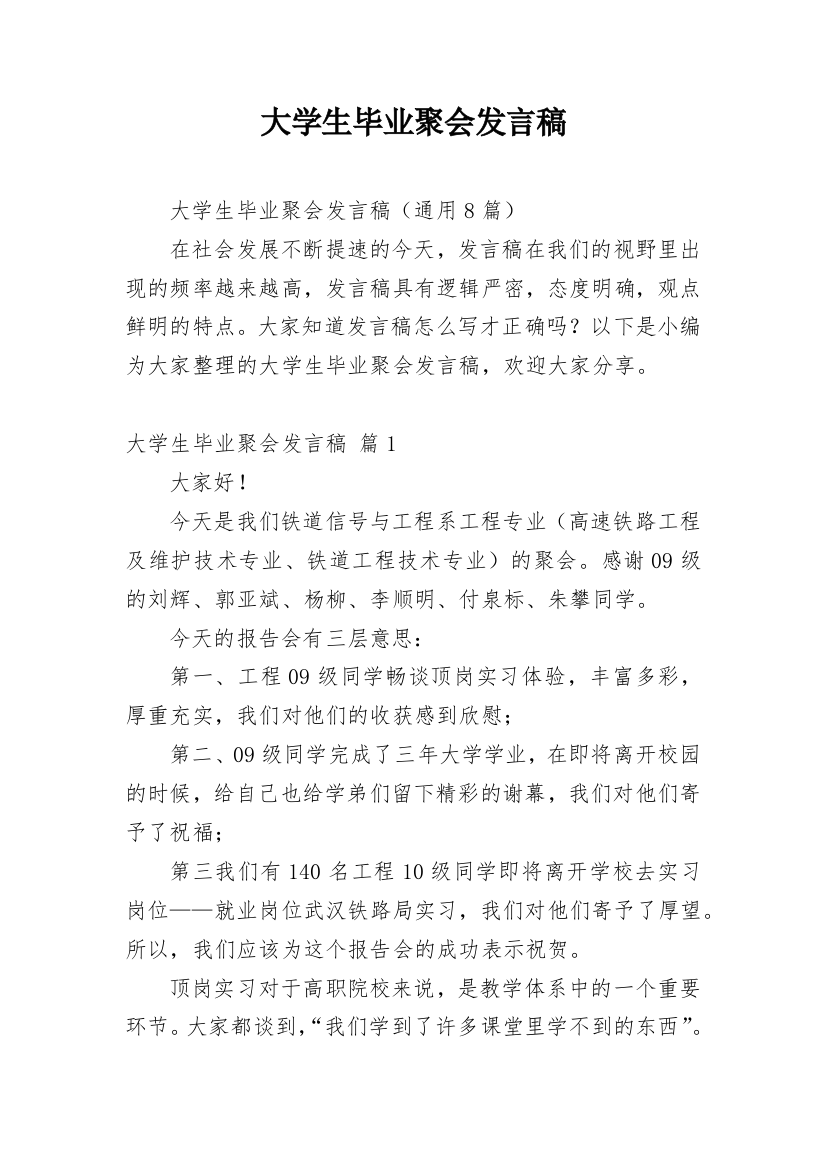 大学生毕业聚会发言稿