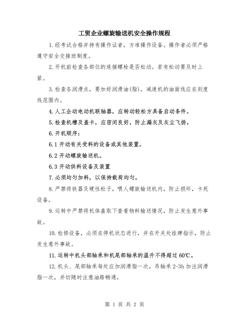 工贸企业螺旋输送机安全操作规程