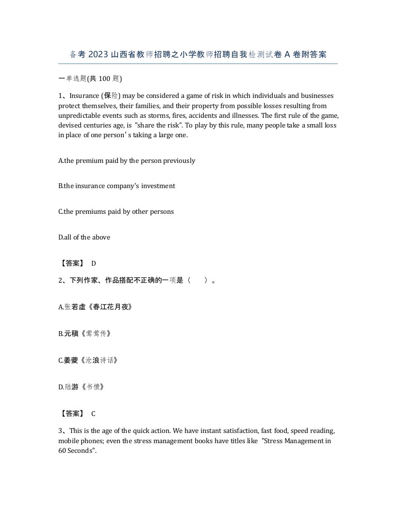 备考2023山西省教师招聘之小学教师招聘自我检测试卷A卷附答案