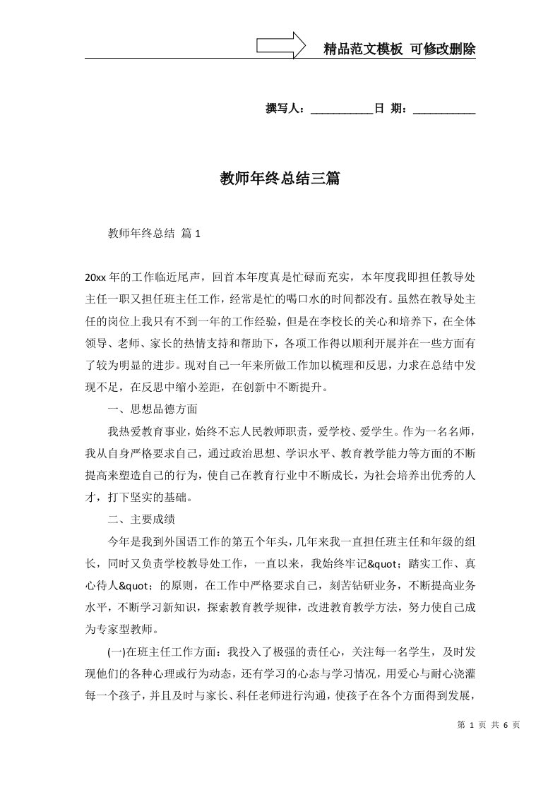 教师年终总结三篇三