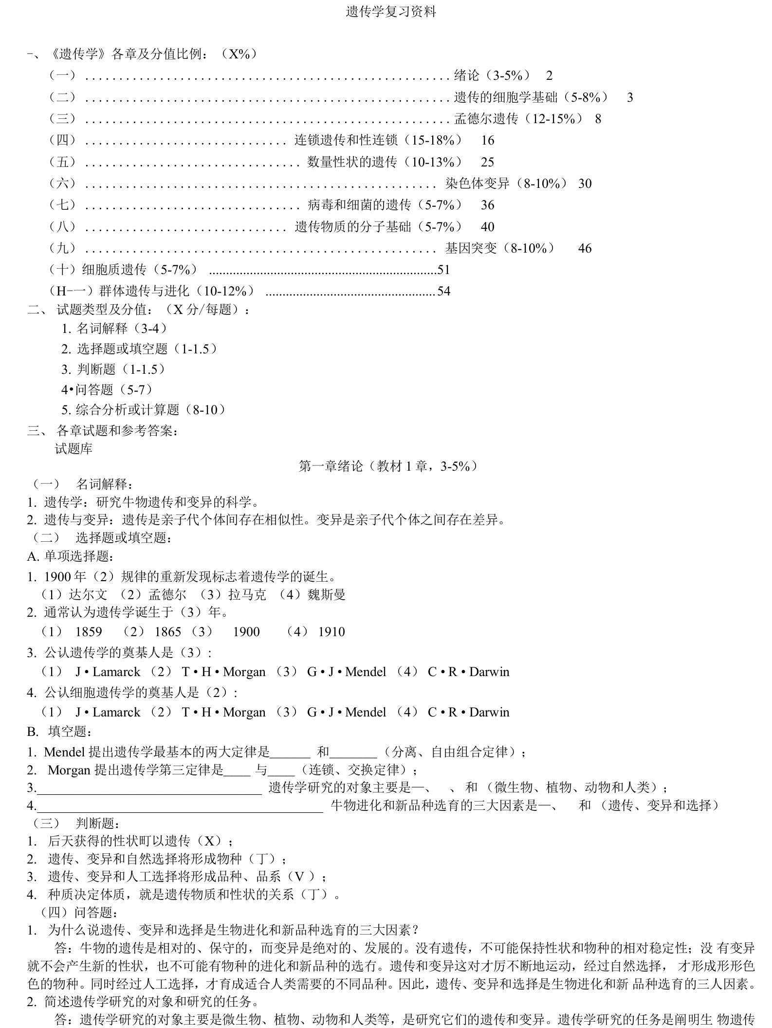 遗传学试题库及答案(打印整理)